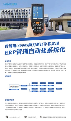 优博讯i6000S助力浙江宇客实现ERP管理自动化系统化